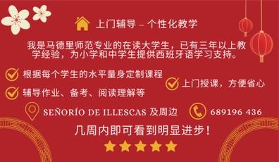 西班牙语教师（小学和中学）